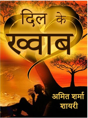 cover image of दिल के ख्वाब